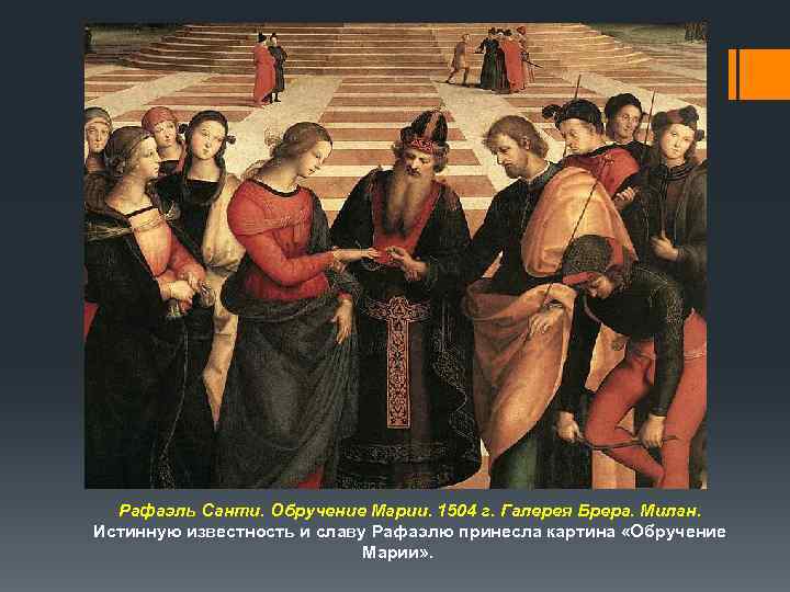  Рафаэль Санти. Обручение Марии. 1504 г. Галерея Брера. Милан. Истинную известность и славу