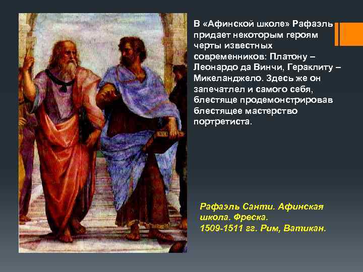 В «Афинской школе» Рафаэль придает некоторым героям черты известных современников: Платону – Леонардо да