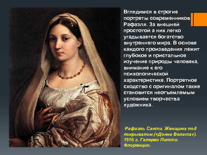 Вглядимся в строгие портреты современников Рафаэля. За внешней простотой а них легко угадывается богатство