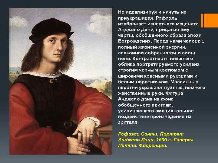 Не идеализируя и ничуть не приукрашивая, Рафаэль изображает известного мецената Анджело Дони, придавая ему