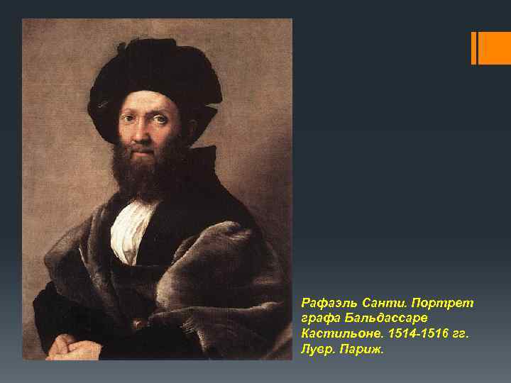 Рафаэль Санти. Портрет графа Бальдассаре Кастильоне. 1514 -1516 гг. Лувр. Париж. 