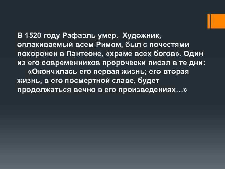 В 1520 году Рафаэль умер. Художник, оплакиваемый всем Римом, был с почестями похоронен в