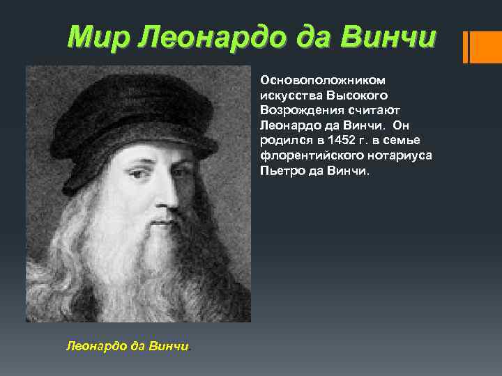Мир Леонардо да Винчи     Основоположником     искусства