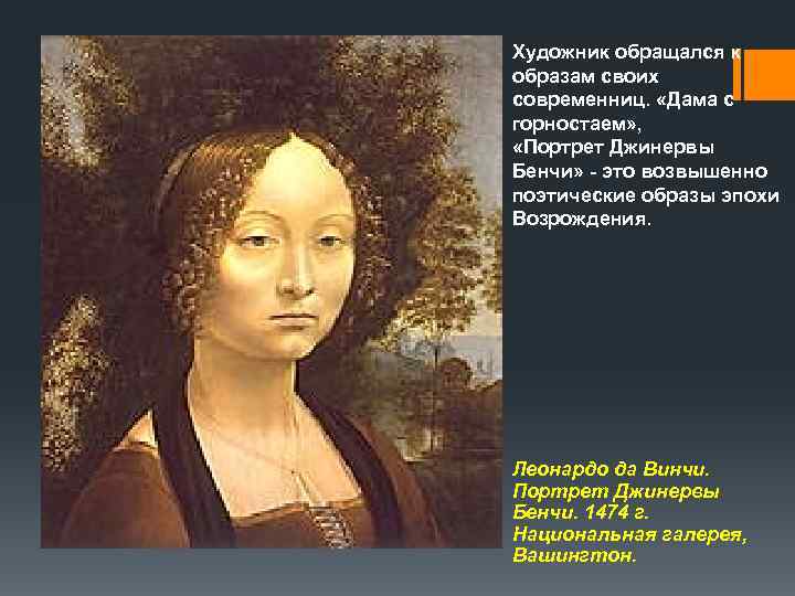 Художник обращался к образам своих современниц.  «Дама с горностаем» ,  «Портрет Джинервы