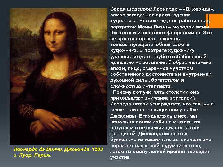       Среди шедевров Леонардо – «Джоконда» ,  