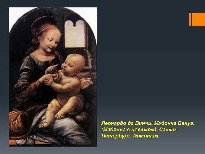 Леонардо да Винчи. Мадонна Бенуа. (Мадонна с цветком). Санкт- Петербург. Эрмитаж. 