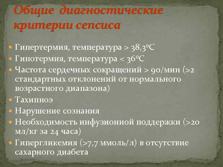  Общие диагностические критерии сепсиса  Гипертермия, температура > 38, 3 o. C 