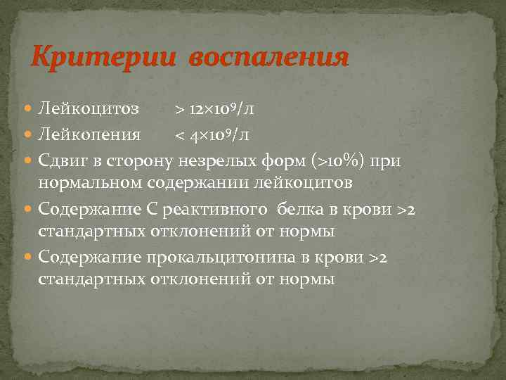 Критерии воспаления  Лейкоцитоз  > 12 109/л Лейкопения < 4 109/л Сдвиг в