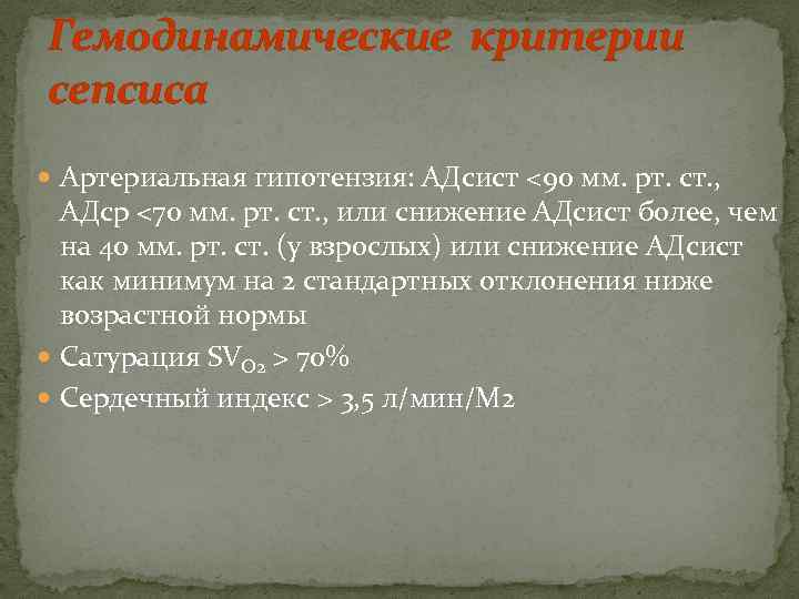 Гемодинамические критерии сепсиса  Артериальная гипотензия: АДсист <90 мм. рт. ст. ,  АДср