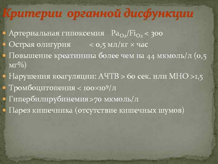 Критерии органной дисфункции  Артериальная гипоксемия Pa. O 2/Fi. O 2 < 300 
