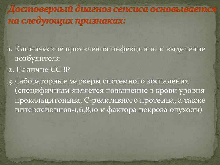Достоверный диагноз сепсиса основывается на следующих признаках:  1. Клинические проявления инфекции или выделение