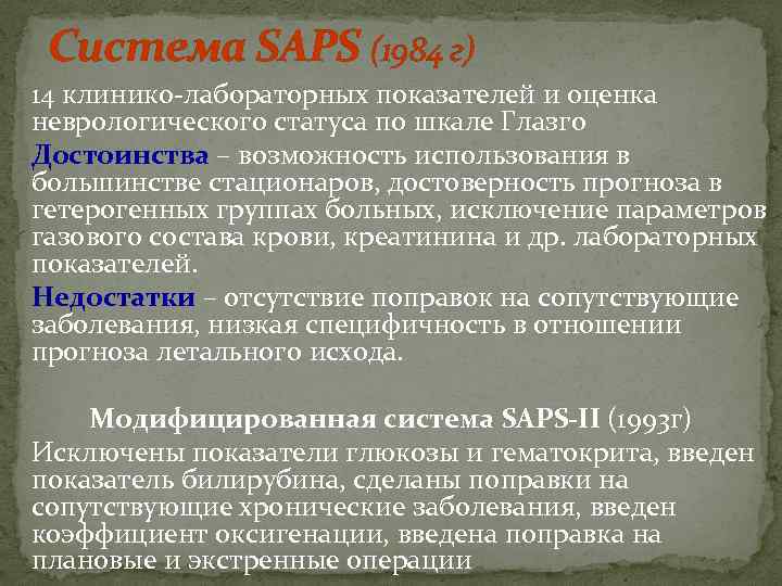  Система SAPS (1984 г) 14 клинико-лабораторных показателей и оценка неврологического статуса по шкале