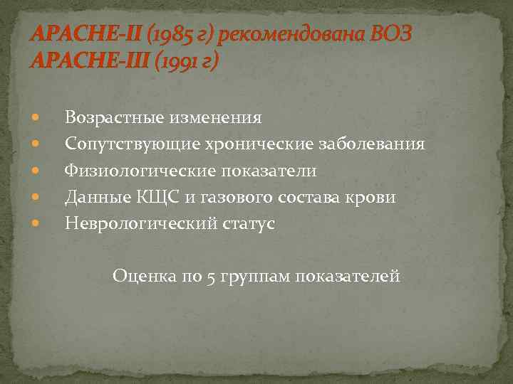 APACHE-II (1985 г) рекомендована ВОЗ APACHE-III (1991 г) Возрастные изменения Сопутствующие хронические заболевания Физиологические