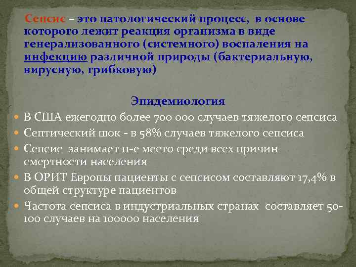   Сепсис – это патологический процесс, в основе которого лежит реакция организма в