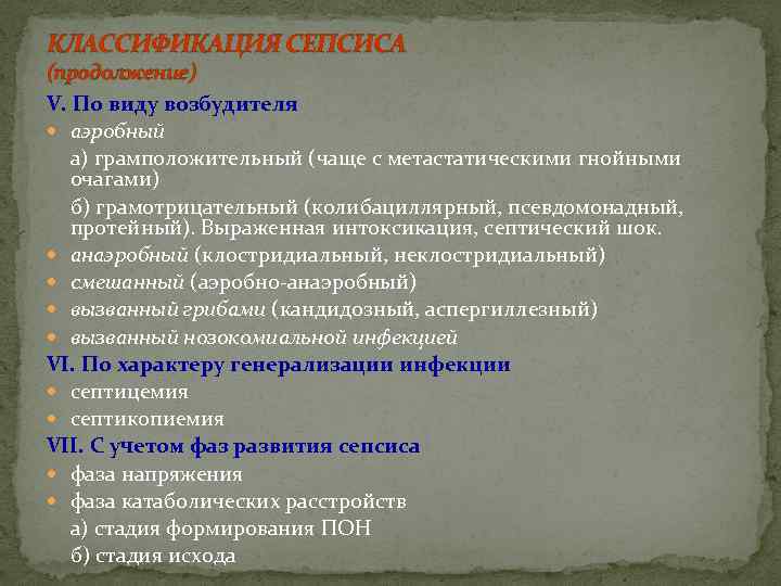 КЛАССИФИКАЦИЯ СЕПСИСА (продолжение) V. По виду возбудителя  аэробный  а) грамположительный (чаще с