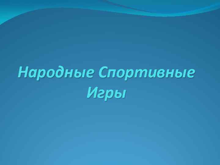 Народные Спортивные  Игры 