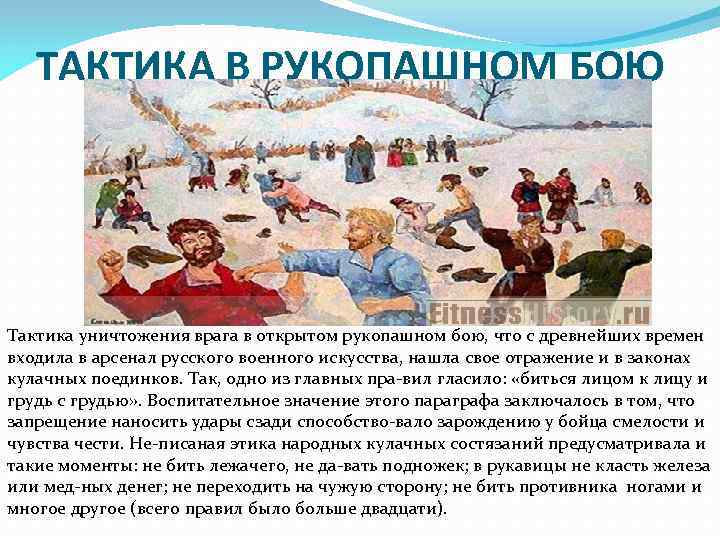   ТАКТИКА В РУКОПАШНОМ БОЮ Тактика уничтожения врага в открытом рукопашном бою, что