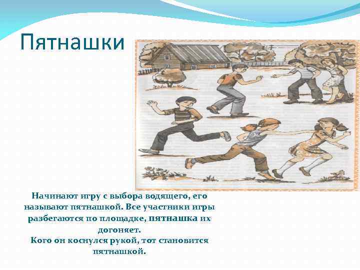 Пятнашки  Начинают игру с выбора водящего, его называют пятнашкой. Все участники игры разбегаются