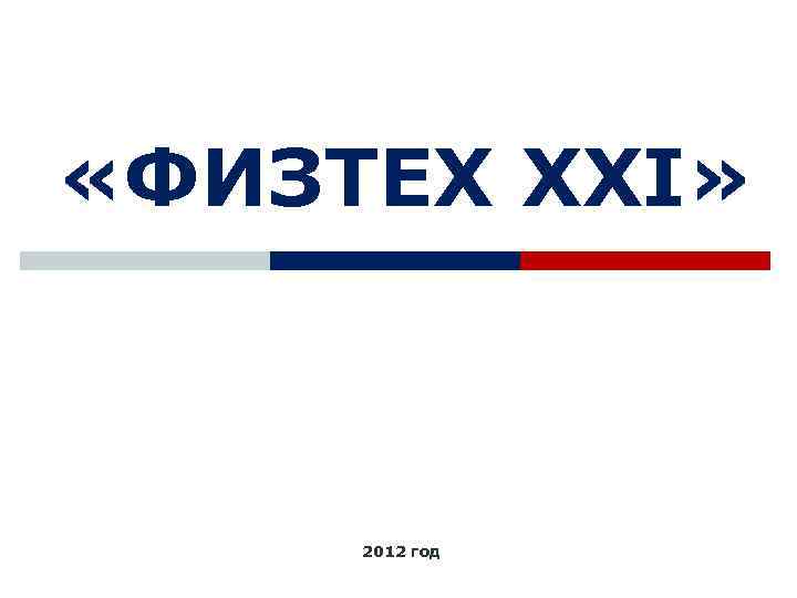  «ФИЗТЕХ XXI»   2012 год 