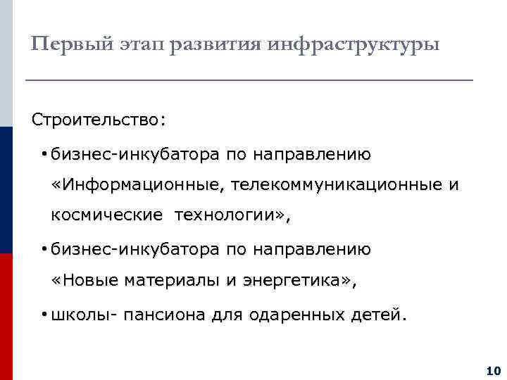 Первый этап развития инфраструктуры  Строительство: • бизнес-инкубатора по направлению  «Информационные, телекоммуникационные и