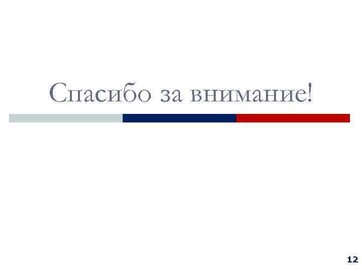 Спасибо за внимание!      12 