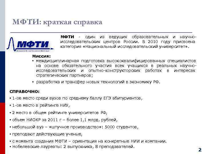 МФТИ: краткая справка    МФТИ - один из ведущих образовательных и