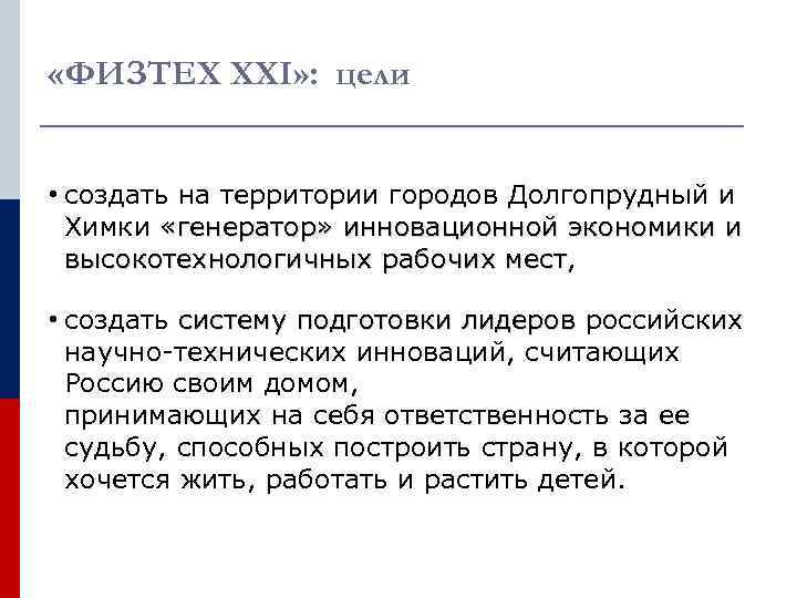  «ФИЗТЕХ XXI» : цели  • создать на территории городов Долгопрудный и 