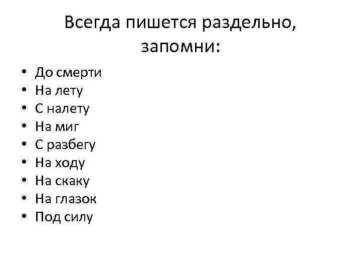   Всегда пишется раздельно,   запомни:  •  До смерти •