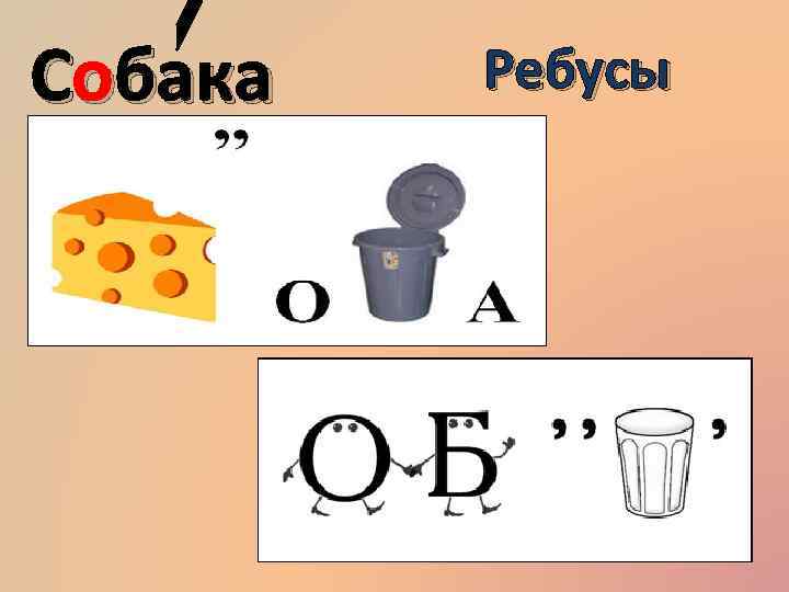 Собака Ребусы Собака Ребусы