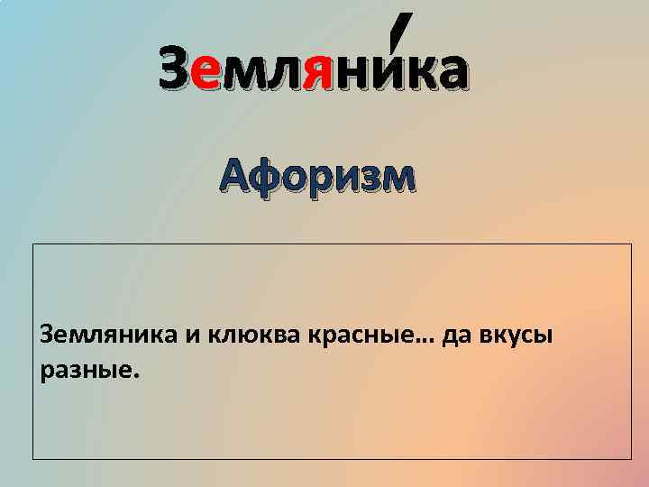 Словарное слово земляника 2 класс. Земляника словарное слово.