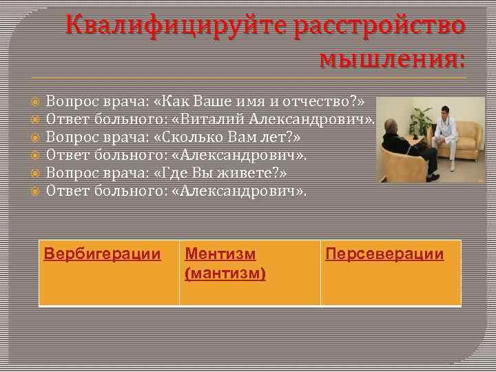  Квалифицируйте расстройство    мышления: Вопрос врача:  «Как Ваше имя и