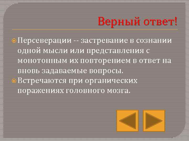      Верный ответ!  Персеверации  застревание в сознании 