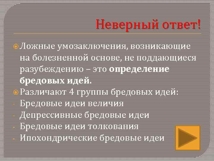    Неверный ответ!  Ложные умозаключения, возникающие  на болезненной основе, не