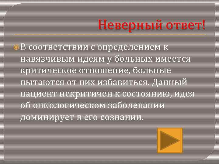     Неверный ответ! В соответствии с определением к навязчивым идеям у