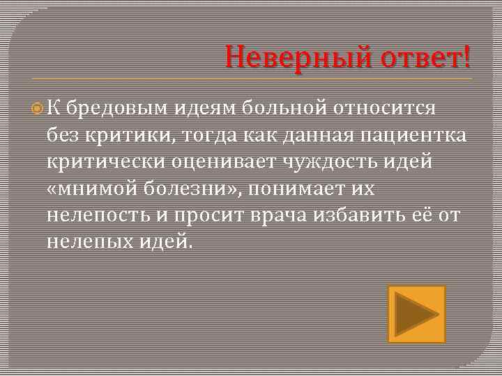    Неверный ответ! К бредовым идеям больной относится без критики, тогда как