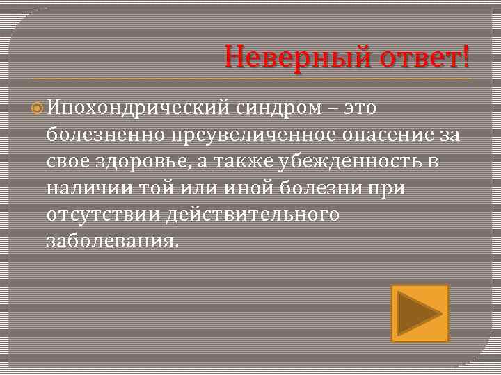     Неверный ответ!  Ипохондрический  синдром – это болезненно преувеличенное