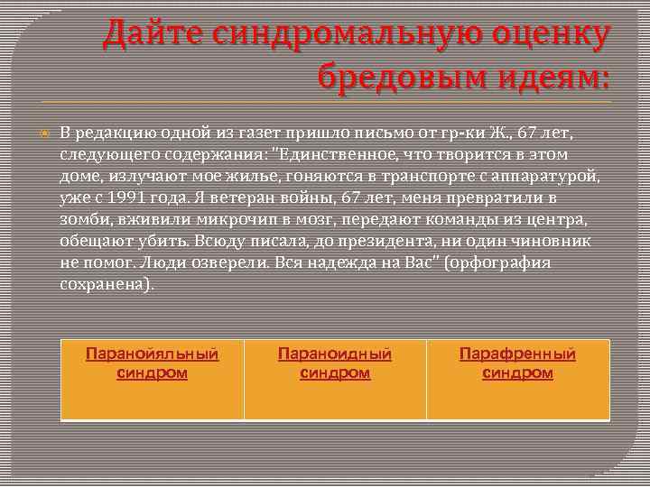   Дайте синдромальную оценку    бредовым идеям: В редакцию одной из