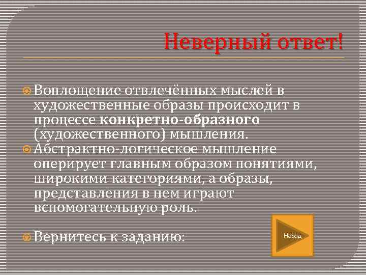      Неверный ответ!  Воплощение отвлечённых мыслей в  художественные