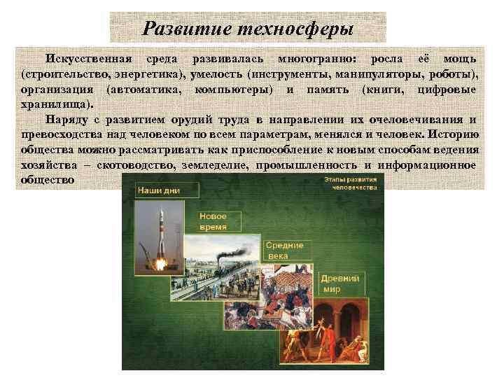     Развитие техносферы Искусственная среда развивалась многогранно:  росла её мощь