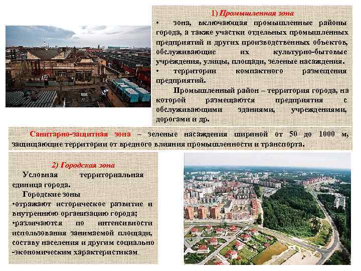      1) Промышленная зона      