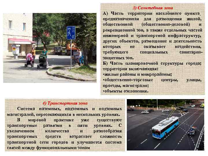       3) Селитебная зона     А)