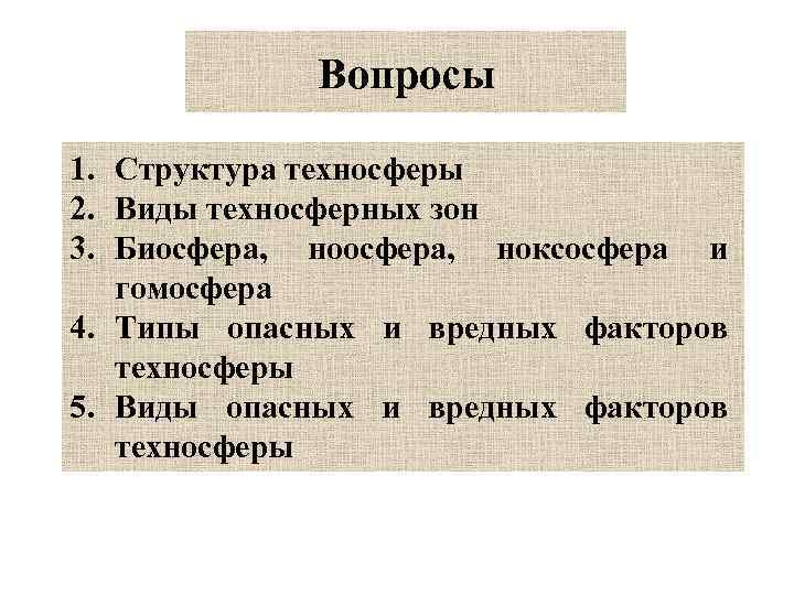    Вопросы 1. Структура техносферы 2. Виды техносферных зон 3. Биосфера, 