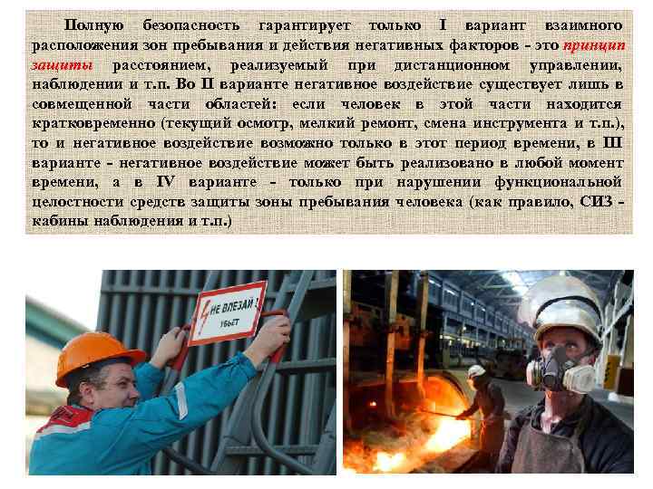  Полную безопасность гарантирует только I вариант взаимного расположения зон пребывания и действия негативных