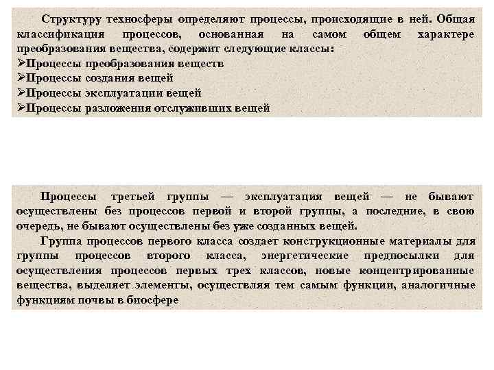   Структуру техносферы определяют процессы,  происходящие в ней.  Общая классификация процессов,