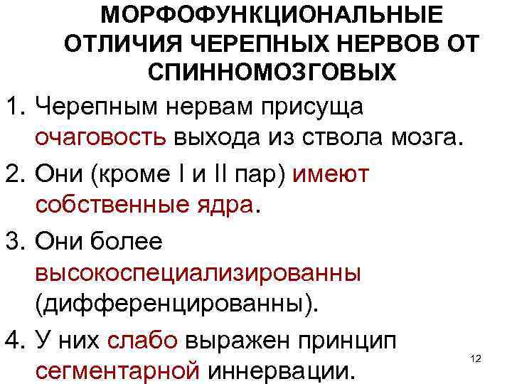  МОРФОФУНКЦИОНАЛЬНЫЕ ОТЛИЧИЯ ЧЕРЕПНЫХ НЕРВОВ ОТ   СПИННОМОЗГОВЫХ 1. Черепным нервам присуща 
