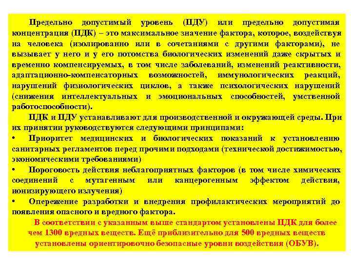   Предельно допустимый уровень (ПДУ) или предельно допустимая концентрация (ПДК) – это максимальное