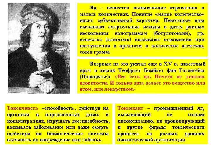        Яд – вещества вызывающие отравления в 