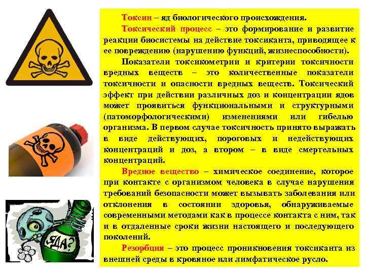  Токсин – яд биологического происхождения.  Токсический процесс – это формирование и развитие