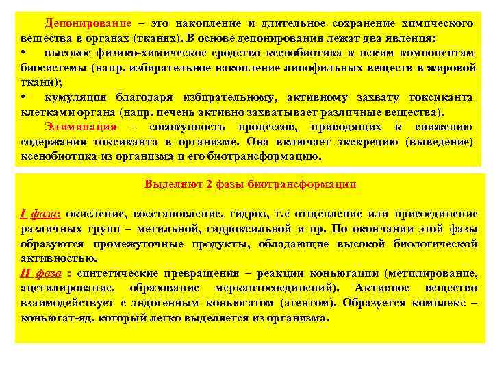   Депонирование – это накопление и длительное сохранение химического вещества в органах (тканях).