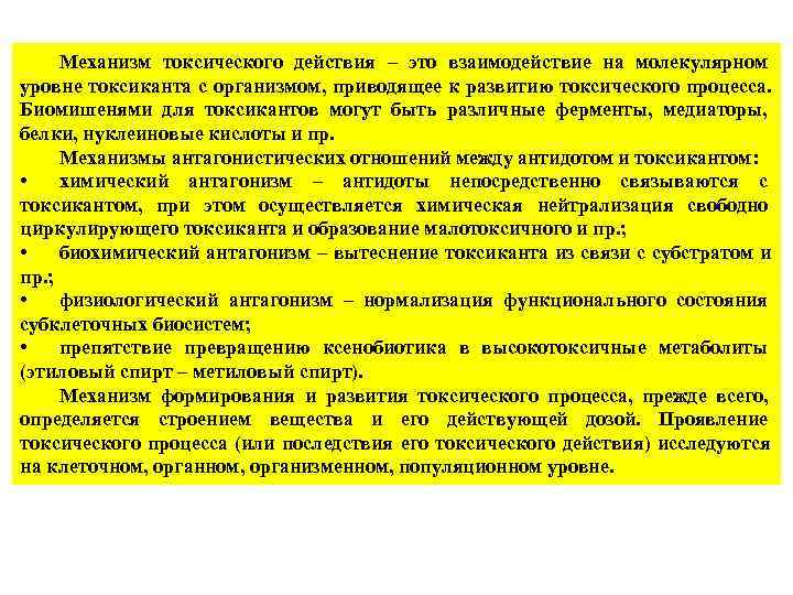  Механизм токсического действия – это взаимодействие на молекулярном уровне токсиканта с организмом, приводящее